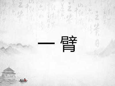一臂