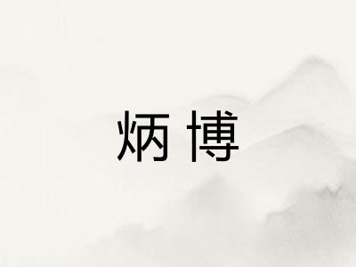 炳博
