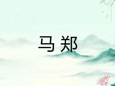 马郑