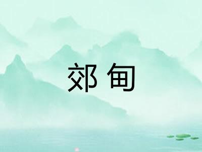 郊甸