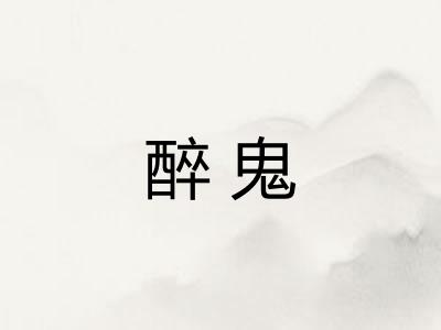 醉鬼