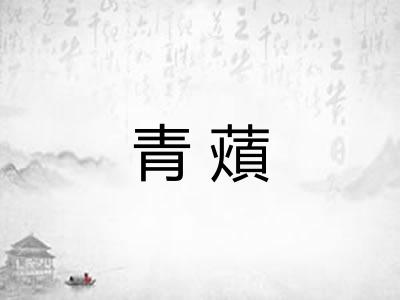 青薠