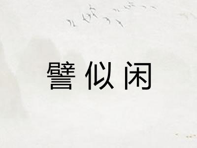 譬似闲