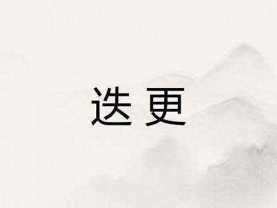 迭更