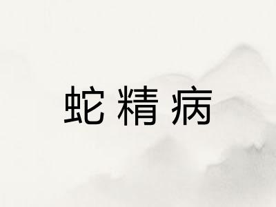 蛇精病