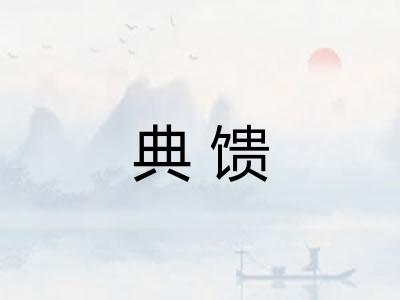 典馈