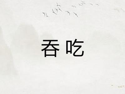 吞吃