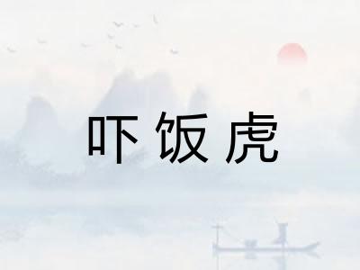 吓饭虎