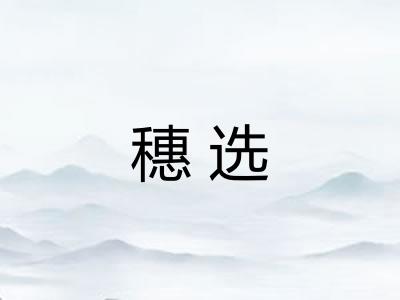 穗选