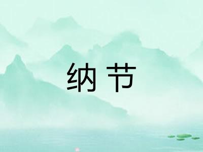 纳节