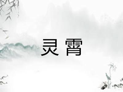 灵霄