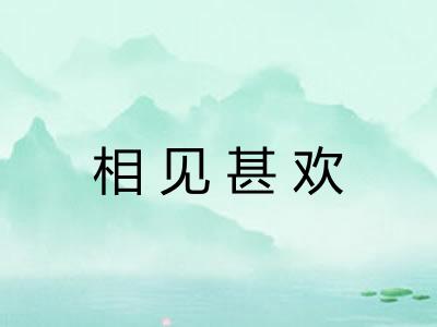 相见甚欢