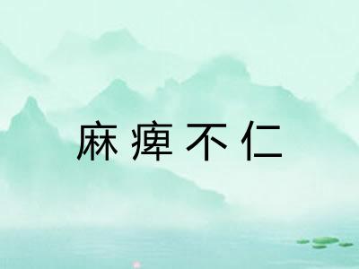 麻痺不仁
