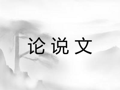 论说文