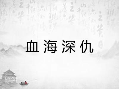 血海深仇