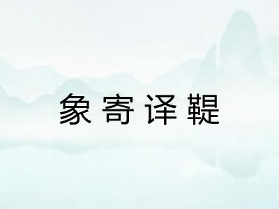 象寄译鞮