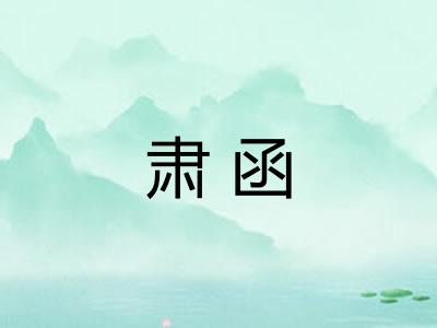 肃函