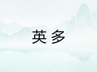 英多