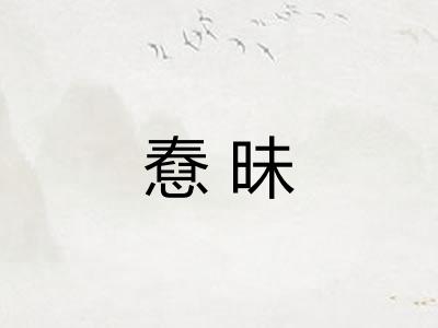 憃昧