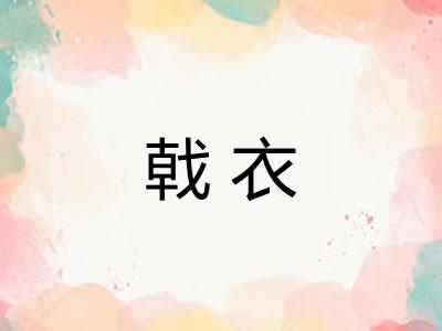 戟衣