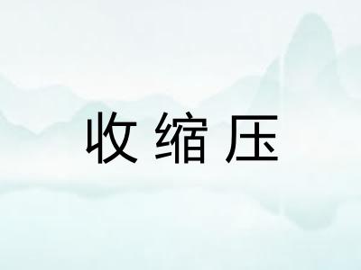 收缩压