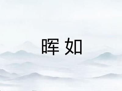 晖如