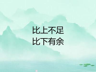 比上不足比下有余