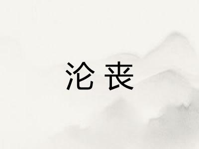 沦丧