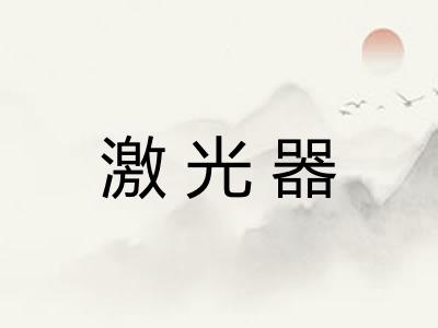 激光器