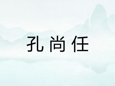 孔尚任