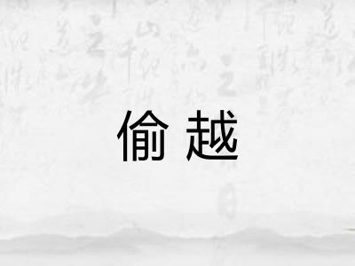 偷越