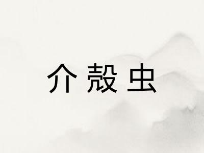 介殻虫