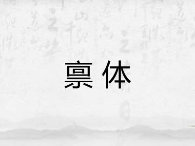 禀体