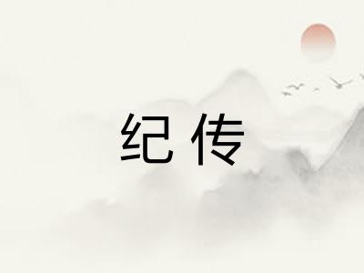 纪传