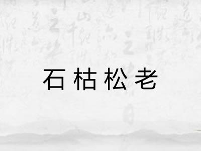 石枯松老