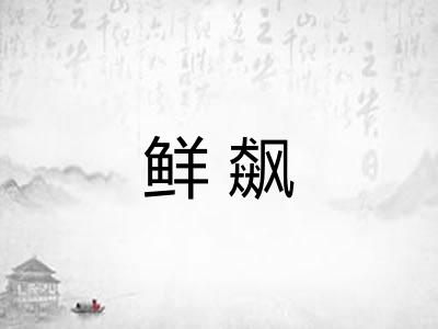 鲜飙