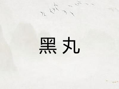 黑丸
