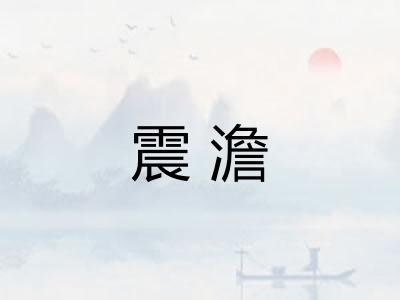 震澹