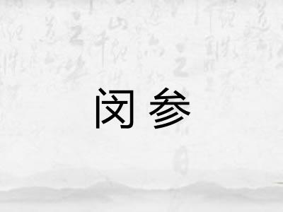 闵参