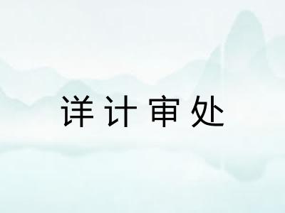 详计审处