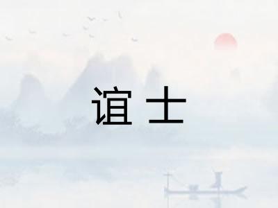 谊士