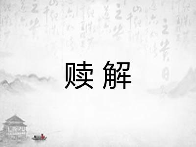 赎解