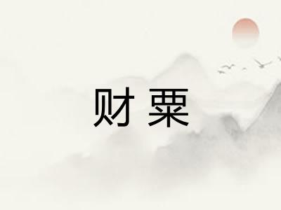 财粟