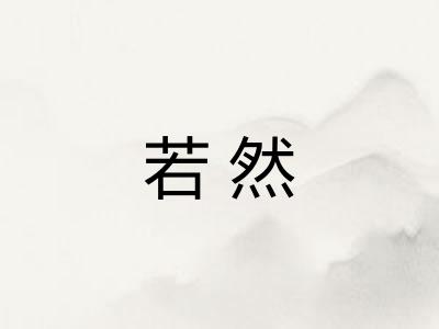 若然