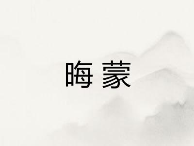 晦蒙