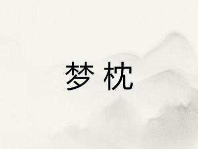 梦枕