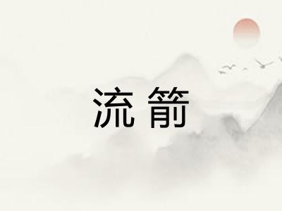 流箭