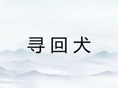寻回犬