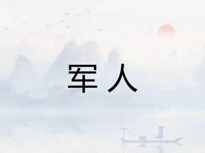 军人