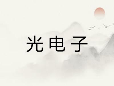 光电子